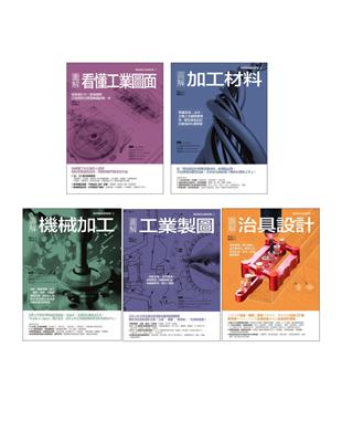 西村仁機械加工製造套書（共五冊）：看懂工業圖面+加工材料+機械加工+工業製圖+治具設計 | 拾書所