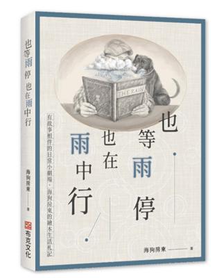 也等雨停也在雨中行：有故事相伴的日常小劇場，海狗房東的繪本生活札記