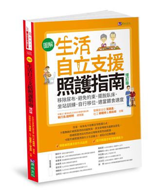 〔圖解〕生活自立支援照護指南〔增訂版〕：移除尿布．避免約束．擺脫臥床．坐站訓練．自行移位．適當餵食速度 | 拾書所