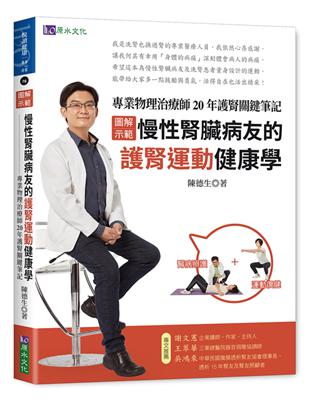 ［圖解示範］慢性腎臟病友的護腎運動健康學：專業物理治療師20年護腎關鍵筆記