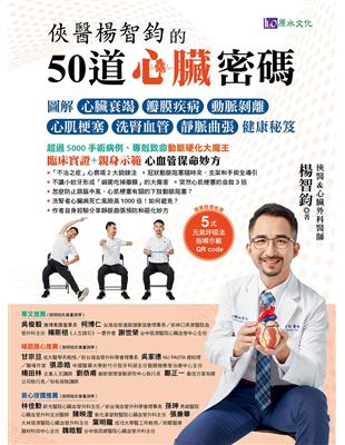 俠醫楊智鈞的50道心臟密碼圖解心臟衰竭、瓣膜疾病、動脈剝離、心肌梗塞、洗腎血管、靜脈曲張健康秘笈楊智鈞著