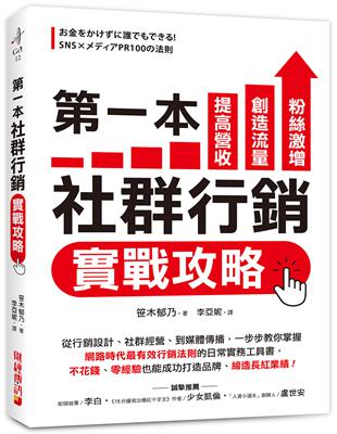 第一本社群行銷實戰攻略：提高營收、創造流量、粉絲激增！ | 拾書所