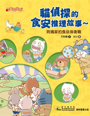 貓偵探的食安推理故事2：阿媽家的食品保衛戰 | 拾書所