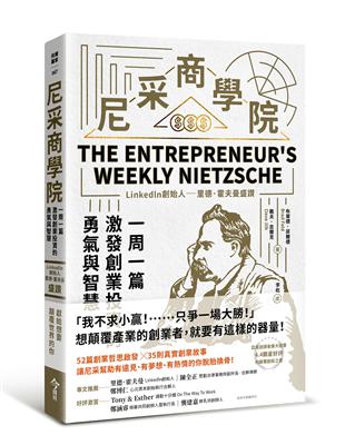 尼采商學院︰Linkedln創始人里德·霍夫曼盛讚，一周一篇，激發創業投資的勇氣與智慧 | 拾書所