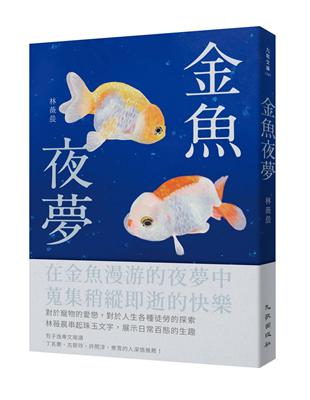 金魚夜夢 | 拾書所