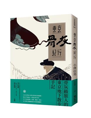 東京骨灰紀行：骨灰級旅人的東京地下散步手記 | 拾書所