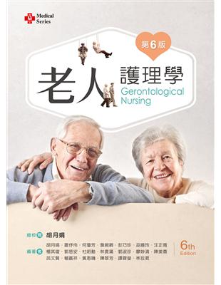 老人護理學 =Gerontological nursing /胡月娟等編著
