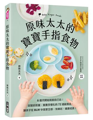 原味太太的寶寶手指食物：6個月開始就能自己吃！自製好抓握、營養多樣化的72道副食品，讓孩子在BLW中探索五感，快樂吃、健康成長！