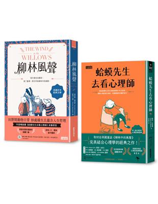 ｛柳林經典  傾聽內心｝柳林風聲 +蛤蟆先生去看心理師  雙書附：諮商心理師獨家撰寫「角色問候卡」 | 拾書所