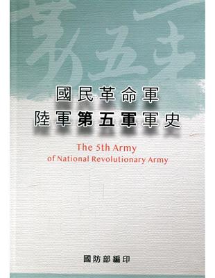 國民革命軍陸軍第五軍軍史[軟精裝] | 拾書所