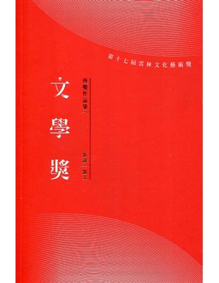 第十七屆雲林文化藝術獎 文學獎得獎作品集(新詩/散文) | 拾書所