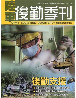 陸軍後勤季刊111年第4期(2022.11)後勤支援 | 拾書所