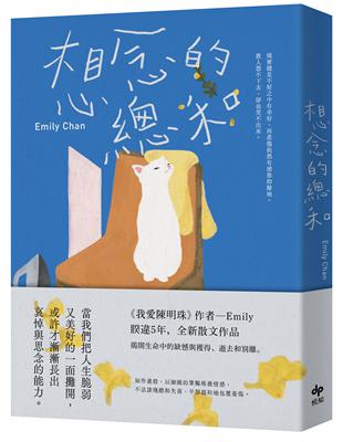 想念的總和【繼《我愛陳明珠》，睽違5年，全新散文作品】