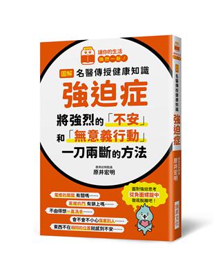 圖解 名醫傳授健康知識 強迫症：將強烈的「不安」和「意義行動」 一刀兩斷的方法 | 拾書所