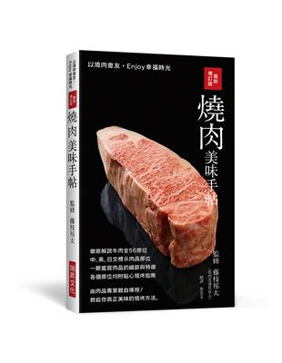 最新增訂版 燒肉美味手帖：中英日文標示肉品部位，徹底解說牛豬雞肉各部位，教給你真正美味的燒烤方法！