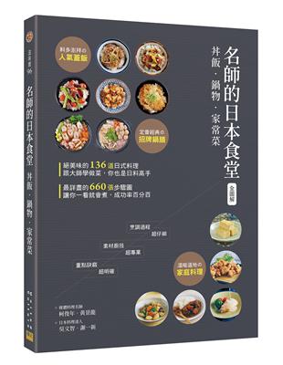 〈全圖解〉名師的日本食堂：丼飯．鍋物．家常菜 | 拾書所