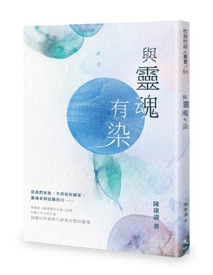 與靈魂有染 | 拾書所