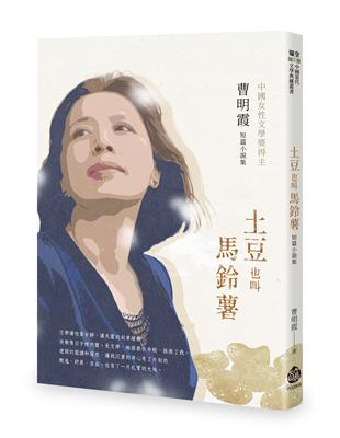 土豆也叫馬鈴薯︰曹明霞短篇小說集 | 拾書所