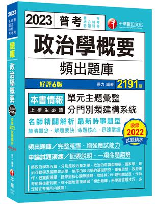 2023【最新時事題型】政治學概要頻出題庫［6版］（普考／地方特考／各類特考） | 拾書所