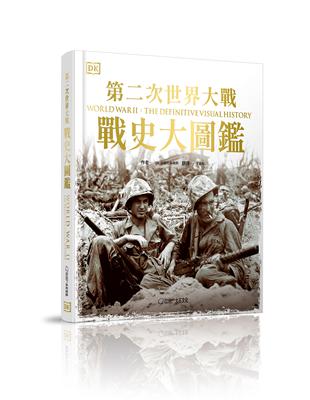 第二次世界大戰：戰史大圖鑑 | 拾書所