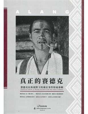 真正的賽德克：賽德克民族視野下的霧社事件特展專輯 | 拾書所