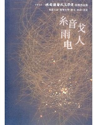 織電人：2022桃園鍾肇政文學獎得獎作品集 | 拾書所