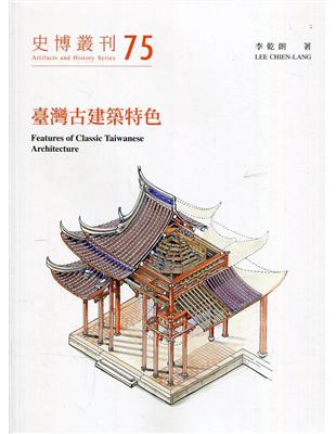 臺灣古建築特色(史博叢刊75) | 拾書所