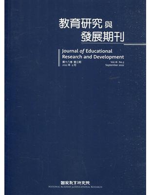 教育研究與發展期刊第18卷3期(111年秋季刊) | 拾書所