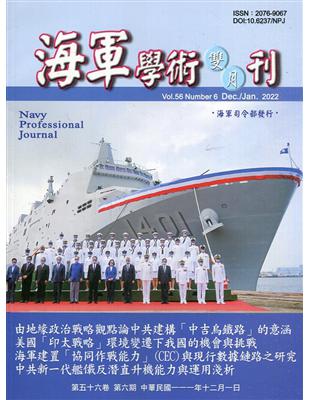 海軍學術雙月刊56卷6期(111.12) | 拾書所