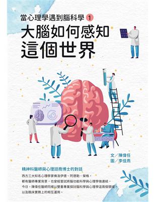 當心理學遇到腦科學（一）：大腦如何感知這個世界 | 拾書所