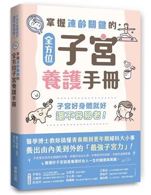 掌握凍齡關鍵的全方位子宮養護手冊：子宮好身體就好，還不容易老！