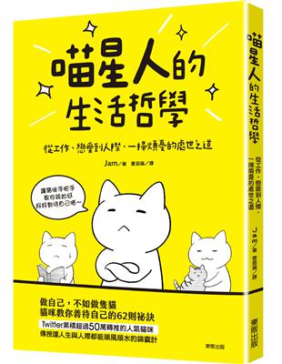 喵星人的生活哲學：從工作、戀愛到人際，一掃煩憂的處世之道 | 拾書所