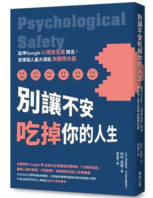 別讓不安吃掉你的人生：延伸Google「心理安全感」概念，發揮個人最大潛能與團隊共贏 | 拾書所