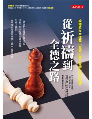 從祈禱到全德之路：詮釋聖女大德蘭《全德之路》最精采的20堂課 | 拾書所