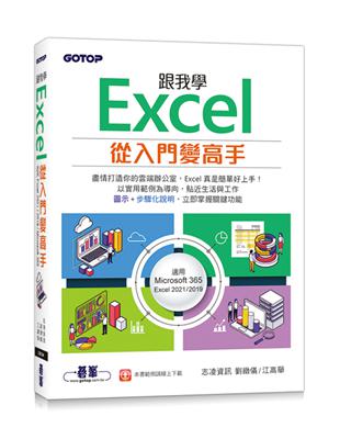 跟我學Excel從入門變高手(適用Microsoft 365 / Excel 2021/2019) | 拾書所