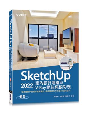 SketchUp 2022室內設計速繪與V-Ray絕佳亮眼彩現(附230分鐘影音教學/範例) | 拾書所