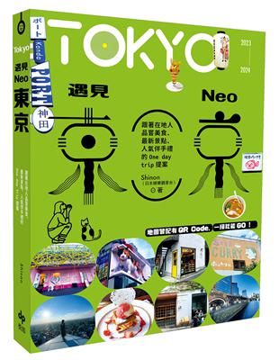 遇見NEO東京：跟著在地人品嘗美食、最新景點、人氣伴手禮的One day trip提案 | 拾書所