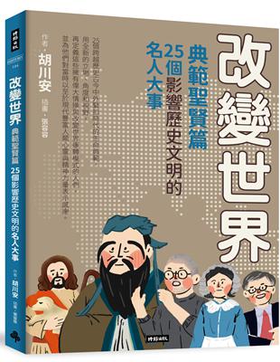 改變世界：25個影響歷史文明的名人大事【典範聖賢篇】