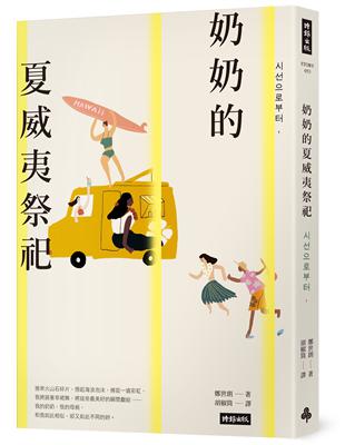 奶奶的夏威夷祭祀：韓國熱銷10萬本，教保文庫、Yes24、阿拉丁「年度之書」 | 拾書所