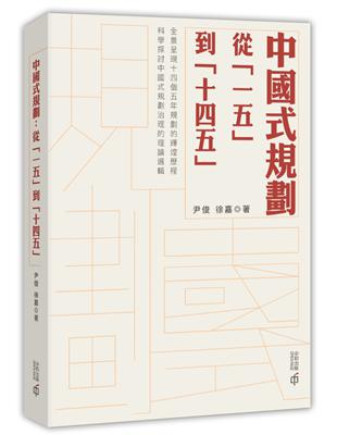 中國式規劃：從「一五」到「十四五」