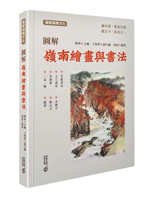 圖解嶺南繪畫與書法 | 拾書所