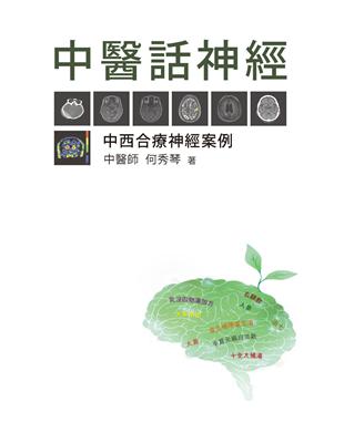 中醫話神經：中西合療神經案例 | 拾書所