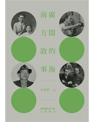 廣闊的海．南方敘事：臺南歷史名人誌—文學類（二）【大臺南文化叢書第十一輯】 | 拾書所