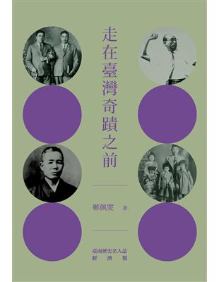 走在臺灣奇蹟之前：臺南歷史名人誌—經濟類【大臺南文化叢書第十一輯】 | 拾書所