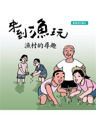 來到漁玩-漁村的尋趣[精裝] | 拾書所