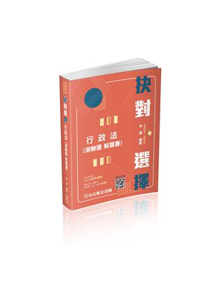 抉對選擇-行政法-2023高普考.三四等.各類特考（保成）