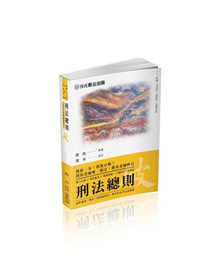 撲馬老師開講-刑法總則-破-國考各類科皆適用（保成） | 拾書所