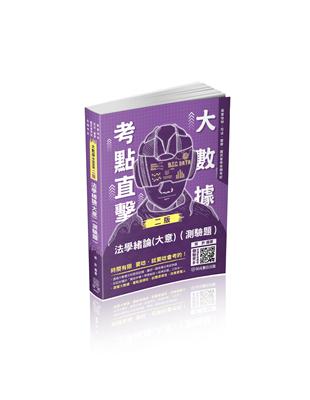 大數據考點直擊-法學緒論（測驗題）-2023高考特考（保成） | 拾書所