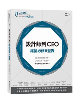 設計師到CEO經營必修8堂課：設計提案致勝是本事，公司開大開小是選擇，營運獲利才是硬道理！ | 拾書所