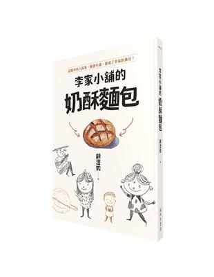 李家小舖的奶酥麵包 | 拾書所